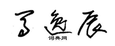 朱锡荣马逸辰草书个性签名怎么写