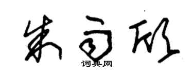 朱锡荣朱雨欣草书个性签名怎么写