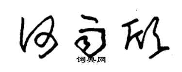 朱锡荣何雨欣草书个性签名怎么写