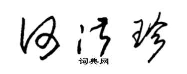 朱锡荣何淑珍草书个性签名怎么写