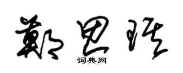 朱锡荣郑思琪草书个性签名怎么写
