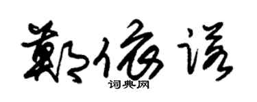 朱锡荣郑依诺草书个性签名怎么写