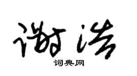 朱锡荣谢浩草书个性签名怎么写