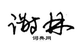 朱锡荣谢林草书个性签名怎么写