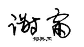 朱锡荣谢雷草书个性签名怎么写