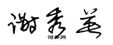 朱锡荣谢秀英草书个性签名怎么写