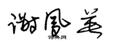 朱锡荣谢凤英草书个性签名怎么写