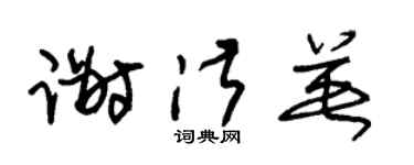 朱锡荣谢淑英草书个性签名怎么写