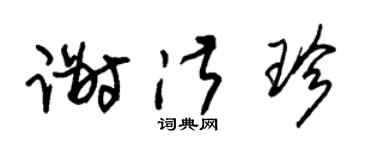 朱锡荣谢淑珍草书个性签名怎么写