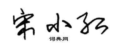 朱锡荣宋小红草书个性签名怎么写