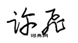 朱锡荣许飞草书个性签名怎么写