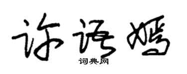 朱锡荣许语嫣草书个性签名怎么写