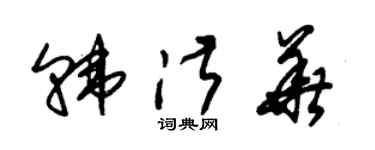 朱锡荣韩淑华草书个性签名怎么写