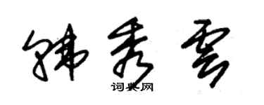 朱锡荣韩秀云草书个性签名怎么写