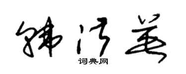 朱锡荣韩淑英草书个性签名怎么写