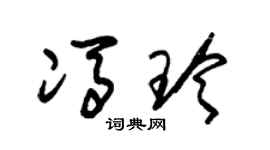 朱锡荣冯玲草书个性签名怎么写