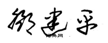 朱锡荣邓建平草书个性签名怎么写