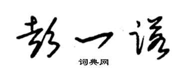 朱锡荣彭一诺草书个性签名怎么写