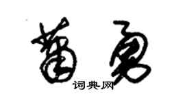 朱锡荣萧勇草书个性签名怎么写