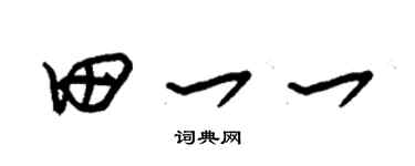 朱锡荣田一一草书个性签名怎么写