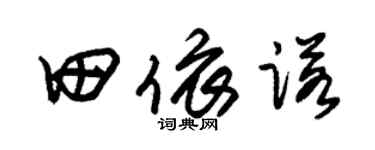 朱锡荣田依诺草书个性签名怎么写