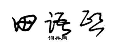 朱锡荣田语熙草书个性签名怎么写