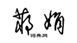朱锡荣蒋娟草书个性签名怎么写
