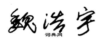 朱锡荣魏浩宇草书个性签名怎么写