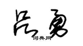 朱锡荣吕勇草书个性签名怎么写