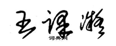 朱锡荣王译凝草书个性签名怎么写