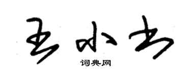 朱锡荣王小书草书个性签名怎么写