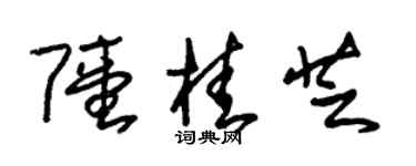 朱锡荣陆桂芝草书个性签名怎么写