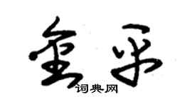 朱锡荣金平草书个性签名怎么写