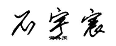 朱锡荣石宇宸草书个性签名怎么写