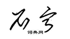 朱锡荣石宁草书个性签名怎么写