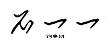 朱锡荣石一一草书个性签名怎么写