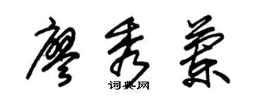 朱锡荣廖秀兰草书个性签名怎么写