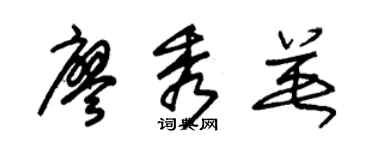 朱锡荣廖秀英草书个性签名怎么写