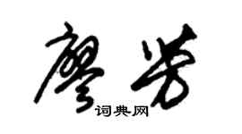 朱锡荣廖芳草书个性签名怎么写