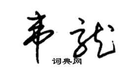 朱锡荣韦龙草书个性签名怎么写