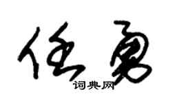 朱锡荣任勇草书个性签名怎么写