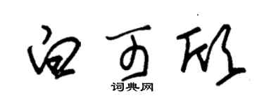 朱锡荣白可欣草书个性签名怎么写