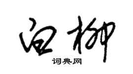 朱锡荣白柳草书个性签名怎么写