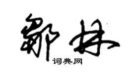 朱锡荣邹林草书个性签名怎么写