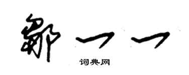 朱锡荣邹一一草书个性签名怎么写