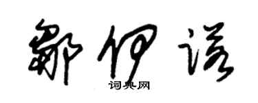 朱锡荣邹伊诺草书个性签名怎么写