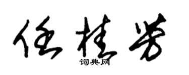 朱锡荣任桂芳草书个性签名怎么写