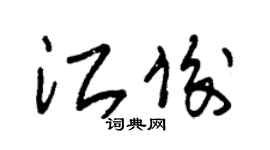 朱锡荣江俊草书个性签名怎么写