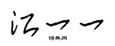 朱锡荣江一一草书个性签名怎么写