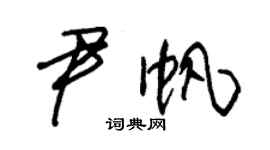 朱锡荣尹帆草书个性签名怎么写